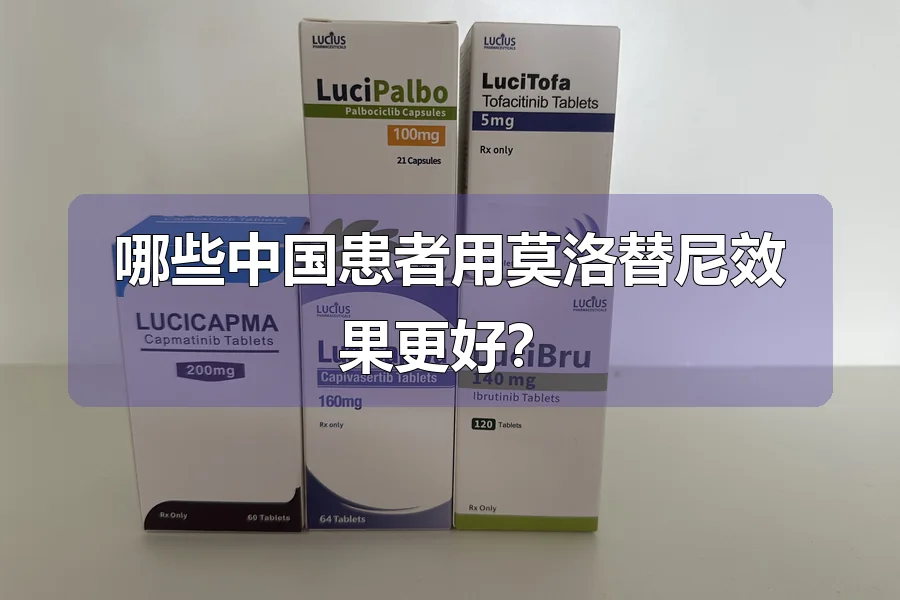 哪些中国患者用莫洛替尼效果更好？