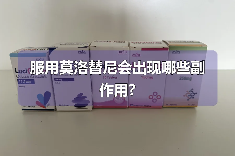 服用莫洛替尼会出现哪些副作用?