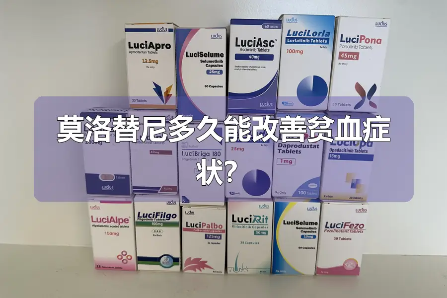 莫洛替尼多久能改善贫血症状？