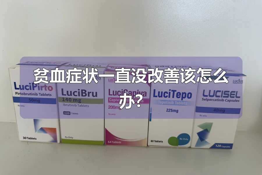 贫血症状一直没改善该怎么办?