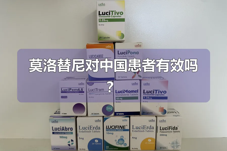 莫洛替尼对中国患者有效吗？